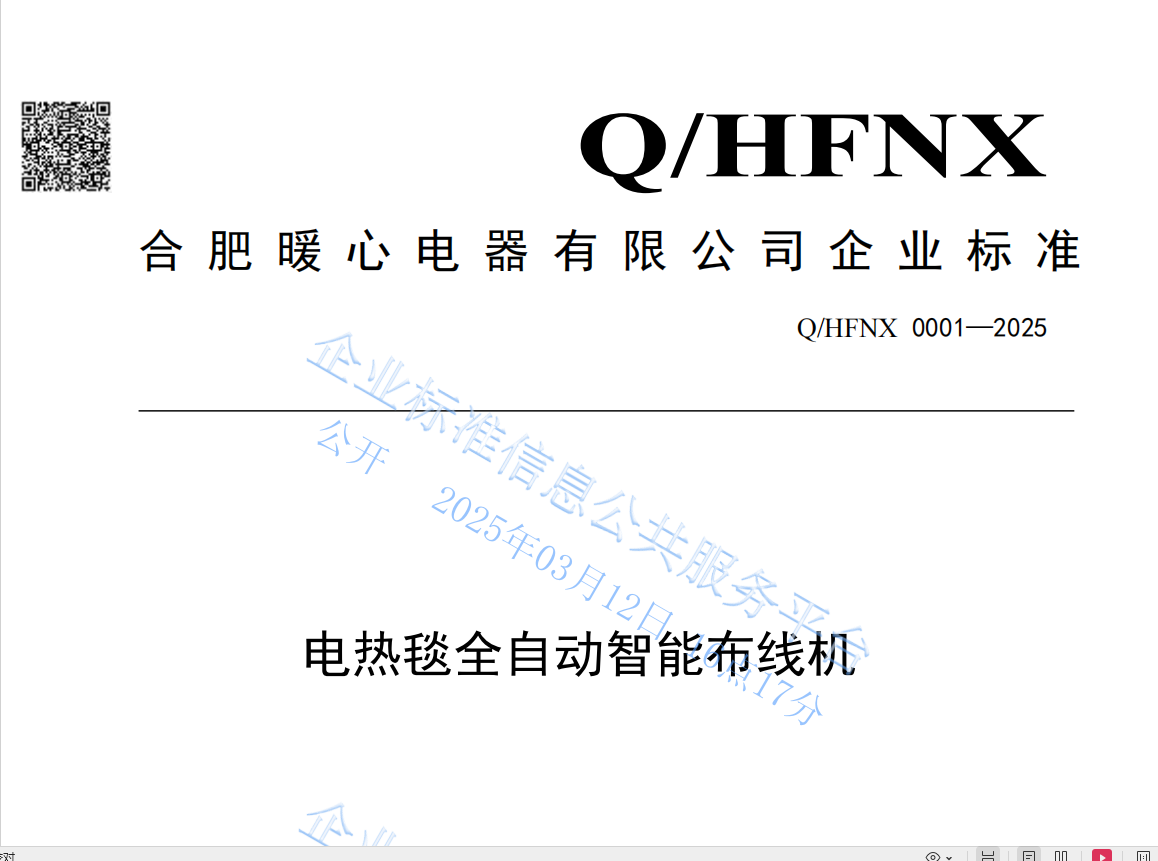 合肥暖心電器有限公司發(fā)布行業(yè)企業(yè)標(biāo)準(zhǔn)